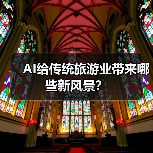AI给传统旅游业带来哪些新风景？（图3）