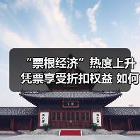 “票根经济”热度上升 凭票享受折扣权益 如何推动文旅商体展深度融合？