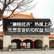 “票根经济”热度上升 凭票享受折扣权益 如何推动文旅商体展深度融合?(图4) “票根经济”热度上升 凭票享受折扣权益 如何推动文旅商体展深度融合?(图4)
