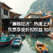 “票根经济”热度上升 凭票享受折扣权益 如何推动文旅商体展深度融合?(图3) “票根经济”热度上升 凭票享受折扣权益 如何推动文旅商体展深度融合?(图3)