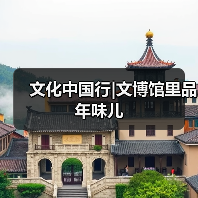 文化中国行|文博馆里品年味儿(图2) 文化中国行|文博馆里品年味儿(图2)