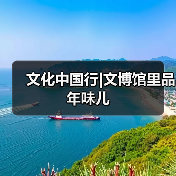 文化中国行|文博馆里品年味儿(图4) 文化中国行|文博馆里品年味儿(图4)