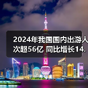 2024年我国国内出游人次超56亿 同比增长14.8%(图2) 2024年我国国内出游人次超56亿 同比增长14.8%(图2)