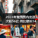 2024年我国国内出游人次超56亿 同比增长14.8%(图3) 2024年我国国内出游人次超56亿 同比增长14.8%(图3)