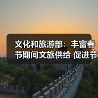 文化和旅游部:丰富春节期间文旅供给 促进节日文旅消费(图3) 文化和旅游部:丰富春节期间文旅供给 促进节日文旅消费(图3)