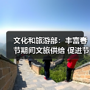 文化和旅游部:丰富春节期间文旅供给 促进节日文旅消费(图2) 文化和旅游部:丰富春节期间文旅供给 促进节日文旅消费(图2)