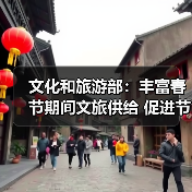 文化和旅游部:丰富春节期间文旅供给 促进节日文旅消费(图4) 文化和旅游部:丰富春节期间文旅供给 促进节日文旅消费(图4)