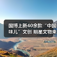 国博上新40余款“中国味儿”文创 明星文物来助阵（图3）