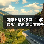 国博上新40余款“中国味儿”文创 明星文物来助阵