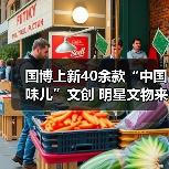 国博上新40余款“中国味儿”文创 明星文物来助阵（图4）