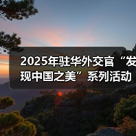 2025年驻华外交官“发现中国之美”系列活动在京启动（图1）