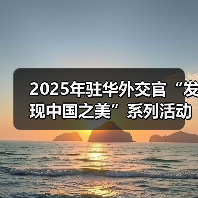 2025年驻华外交官“发现中国之美”系列活动在京启动（图2）