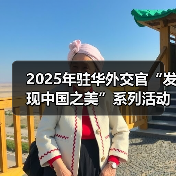 2025年驻华外交官“发现中国之美”系列活动在京启动（图4）