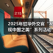 2025年驻华外交官“发现中国之美”系列活动在京启动（图3）