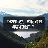 银发旅游,如何跨越“年龄门槛”?(图2) 银发旅游,如何跨越“年龄门槛”?(图2)