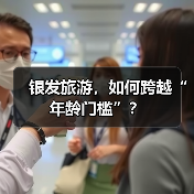 银发旅游,如何跨越“年龄门槛”?(图3) 银发旅游,如何跨越“年龄门槛”?(图3)
