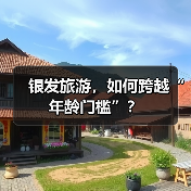 银发旅游,如何跨越“年龄门槛”?(图1) 银发旅游,如何跨越“年龄门槛”?(图1)