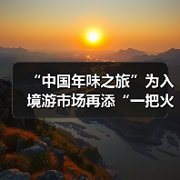 “中国年味之旅”为入境游市场再添“一把火”（图3）