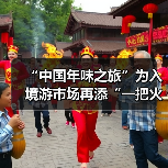 “中国年味之旅”为入境游市场再添“一把火”