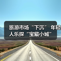 旅游市场“下沉” 年轻人乐探“宝藏小城”(图2) 旅游市场“下沉” 年轻人乐探“宝藏小城”(图2)