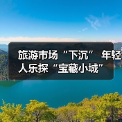 旅游市场“下沉” 年轻人乐探“宝藏小城”