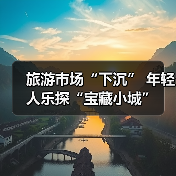 旅游市场“下沉” 年轻人乐探“宝藏小城”(图3) 旅游市场“下沉” 年轻人乐探“宝藏小城”(图3)