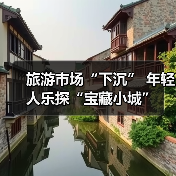 旅游市场“下沉” 年轻人乐探“宝藏小城”(图4) 旅游市场“下沉” 年轻人乐探“宝藏小城”(图4)