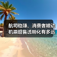 航司稳赚、消费者被动 机票超售透明化有多远?(图3) 航司稳赚、消费者被动 机票超售透明化有多远?(图3)
