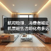 航司稳赚、消费者被动 机票超售透明化有多远?(图4) 航司稳赚、消费者被动 机票超售透明化有多远?(图4)