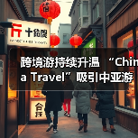 跨境游持续升温 “China Travel”吸引中亚游客（图1）