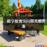 数字故宫快闪展亮相香港（图1）