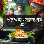 数字故宫快闪展亮相香港（图3）