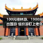 100元桂林游、1900元出国游 低价游盯上老年人(图4) 100元桂林游、1900元出国游 低价游盯上老年人(图4)
