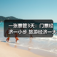 一张票管3天：门票经济一小步 旅游经济一大步（图2）
