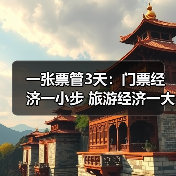 一张票管3天：门票经济一小步 旅游经济一大步（图3）
