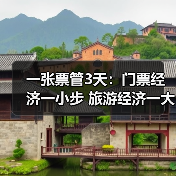 一张票管3天：门票经济一小步 旅游经济一大步