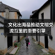 文化出海是推动文明交流互鉴的重要引擎(图1) 文化出海是推动文明交流互鉴的重要引擎(图1)