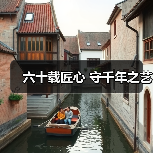 六十载匠心 守千年之艺