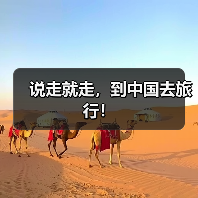 说走就走，到中国去旅行！