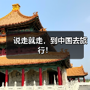 说走就走,到中国去旅行!(图3) 说走就走,到中国去旅行!(图3)