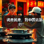 说走就走,到中国去旅行!(图2) 说走就走,到中国去旅行!(图2)