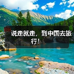 说走就走,到中国去旅行!(图4) 说走就走,到中国去旅行!(图4)