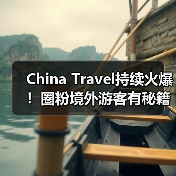 China Travel持续火爆！圈粉境外游客有秘籍