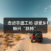 走进非遗工坊 感受乡村振兴“脉搏”