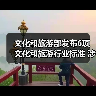 文化和旅游部发布6项文化和旅游行业标准 涉及电竞酒店、旅游景区等