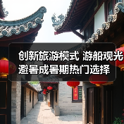 创新旅游模式 游船观光避暑成暑期热门选择（图4）