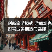 创新旅游模式 游船观光避暑成暑期热门选择（图3）
