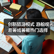 创新旅游模式 游船观光避暑成暑期热门选择（图2）