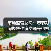 市场监管总局:春节期间聚焦住宿交通等价格变动(图2) 市场监管总局:春节期间聚焦住宿交通等价格变动(图2)