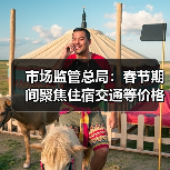 市场监管总局:春节期间聚焦住宿交通等价格变动(图4) 市场监管总局:春节期间聚焦住宿交通等价格变动(图4)